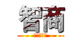 智商 (我們不一樣)