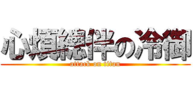 心煩總伴の冷御 (attack on titan)