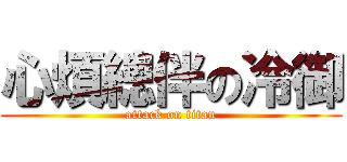 心煩總伴の冷御 (attack on titan)