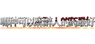 哪种可以麻醉人的药最好 (哪种可以麻醉人的药最好【电.话156x1318x7580-Q1991936399鑫宏药业】我们做的是长期生意,靠的是老客户长期支持
参考消息网2月20日报道 韩媒称，“剩女多、离婚率高的城市，房价一定会上涨。”这是中国经济学家金岩石2016年12月参加在上海举行的房地产相关论坛时说的话。
)