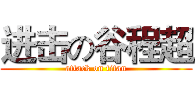 进击の谷程超 (attack on titan)