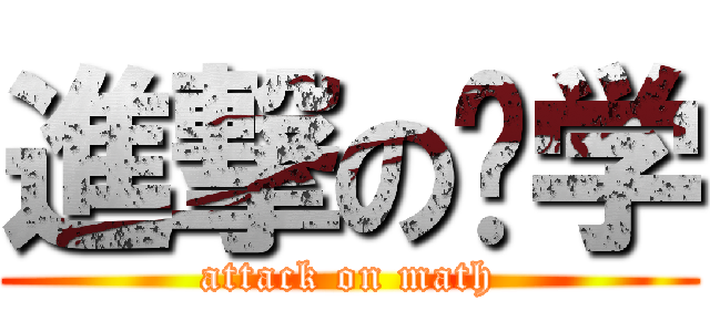 進撃の馊学 (attack on math)