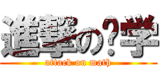 進撃の馊学 (attack on math)