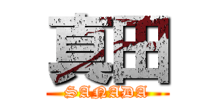 真田 (SANADA)