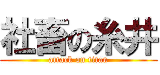 社畜の糸井 (attack on titan)