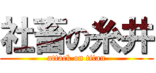 社畜の糸井 (attack on titan)