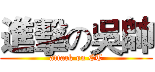 進擊の吳帥 (attack on CT)
