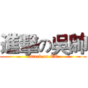 進擊の吳帥 (attack on CT)