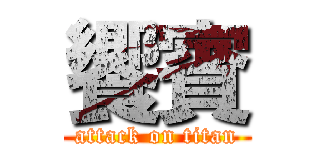 饗賓 (attack on titan)
