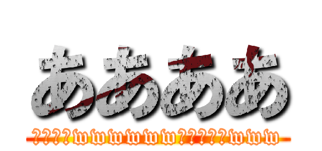 ああああ (ピッチュwwwwwwﾋﾟｯﾁｭwww)