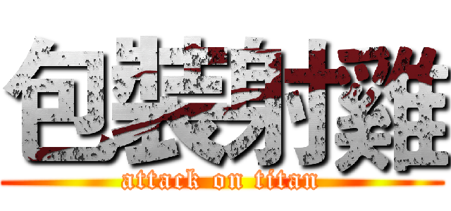 包裝射雞 (attack on titan)