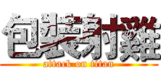 包裝射雞 (attack on titan)