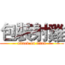 包裝射雞 (attack on titan)
