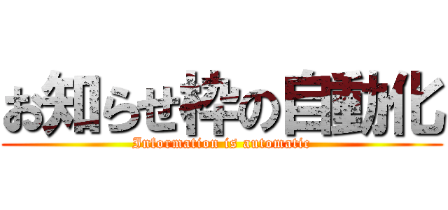 お知らせ枠の自動化 (Information is automatic)