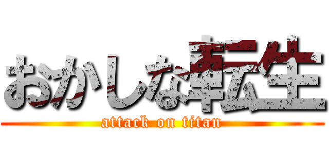 おかしな転生 (attack on titan)