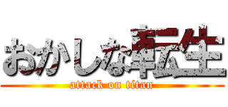 おかしな転生 (attack on titan)
