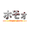 ホモォ (  Gay highest)