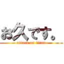 お久です。 (attack on titan)