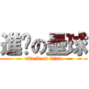 進擊の壘球 (attack on titan)