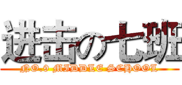 进击の七班 (NO.9 MIDDLE SCHOOL)