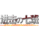 进击の七班 (NO.9 MIDDLE SCHOOL)