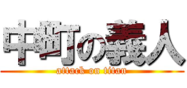 中町の義人 (attack on titan)