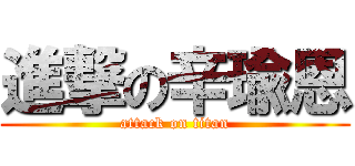 進撃の辛瑜恩 (attack on titan)