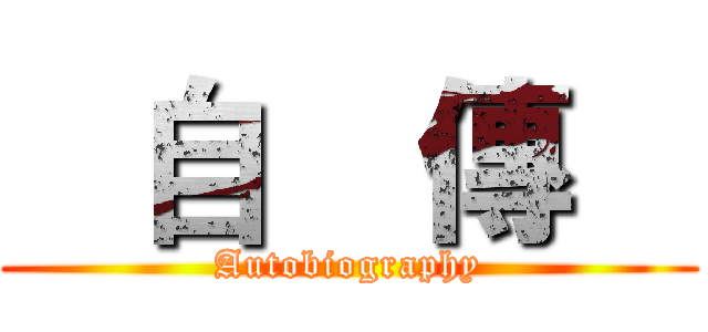    自    傳    (Autobiography)