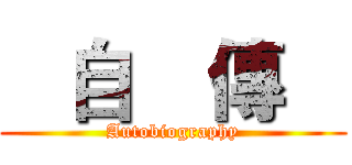    自    傳    (Autobiography)