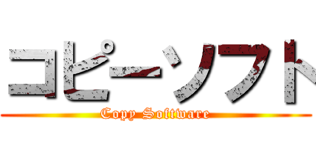 コピーソフト (Copy Software)