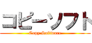 コピーソフト (Copy Software)