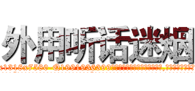 外用听话迷烟 (外用听话迷烟【电.话156x1318x7580-Q1991936399鑫宏药业】我们做的是长期生意,靠的是老客户长期支持
参考消息网2月20日报道 韩媒称，“剩女多、离婚率高的城市，房价一定会上涨。”这是中国经济学家金岩石2016年12月参加在上海举行的房地产相关论坛时说的话。
)