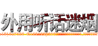 外用听话迷烟 (外用听话迷烟【电.话156x1318x7580-Q1991936399鑫宏药业】我们做的是长期生意,靠的是老客户长期支持
参考消息网2月20日报道 韩媒称，“剩女多、离婚率高的城市，房价一定会上涨。”这是中国经济学家金岩石2016年12月参加在上海举行的房地产相关论坛时说的话。
)
