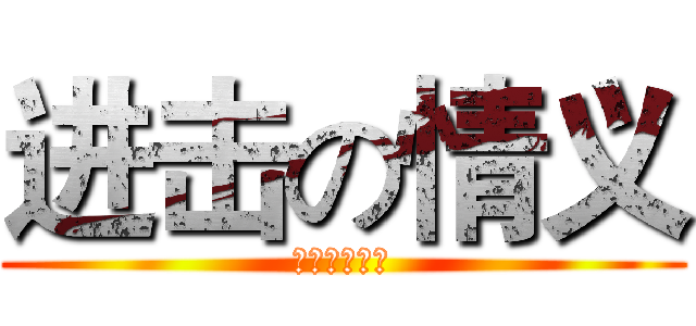 进击の情义 (只为兄弟姐妹)