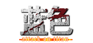 蓝色 (attack on titan)