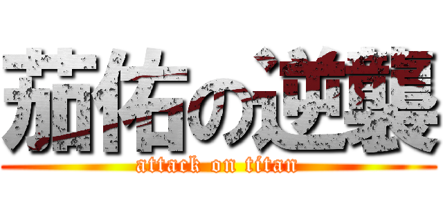 茄佑の逆襲 (attack on titan)