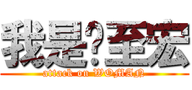 我是吳至宏 (attack on WOMAN)