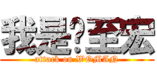 我是吳至宏 (attack on WOMAN)