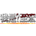 我是吳至宏 (attack on WOMAN)