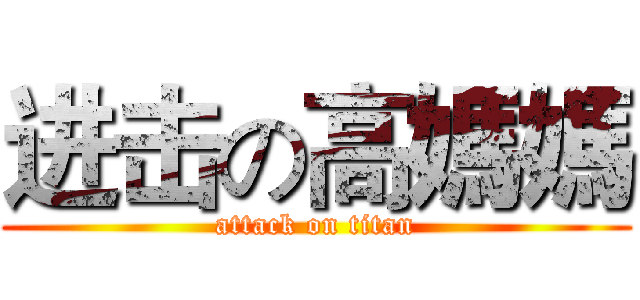 进击の高媽媽 (attack on titan)