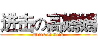 进击の高媽媽 (attack on titan)