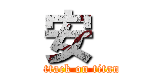 安  (attack on titan)
