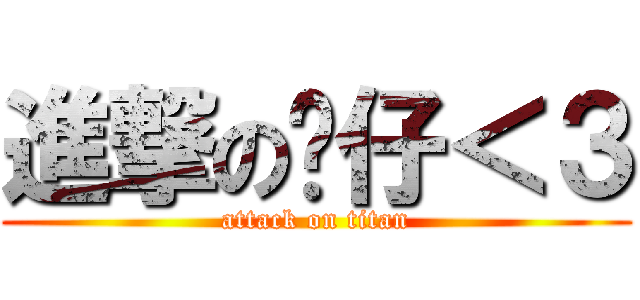 進撃の雞仔＜３ (attack on titan)