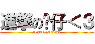 進撃の雞仔＜３ (attack on titan)