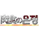 肉食の은정 (attack on titan)