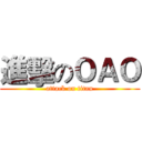 進擊のＯＡＯ (attack on titan)