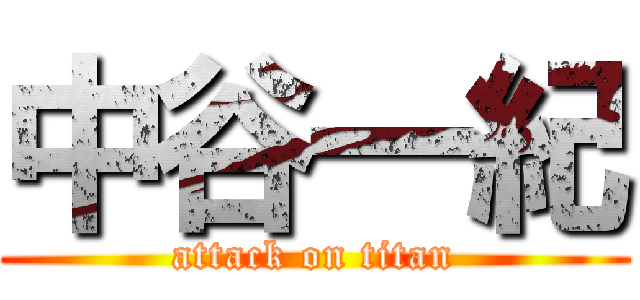 中谷一紀 (attack on titan)