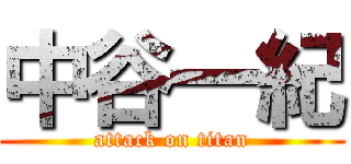 中谷一紀 (attack on titan)