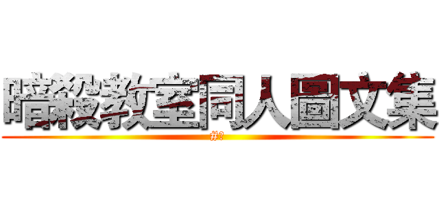 暗殺教室同人圖文集 (#雫)