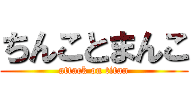 ちんことまんこ (attack on titan)